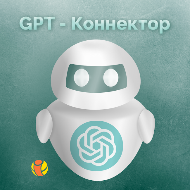 IT-Solution GPT-Коннектор